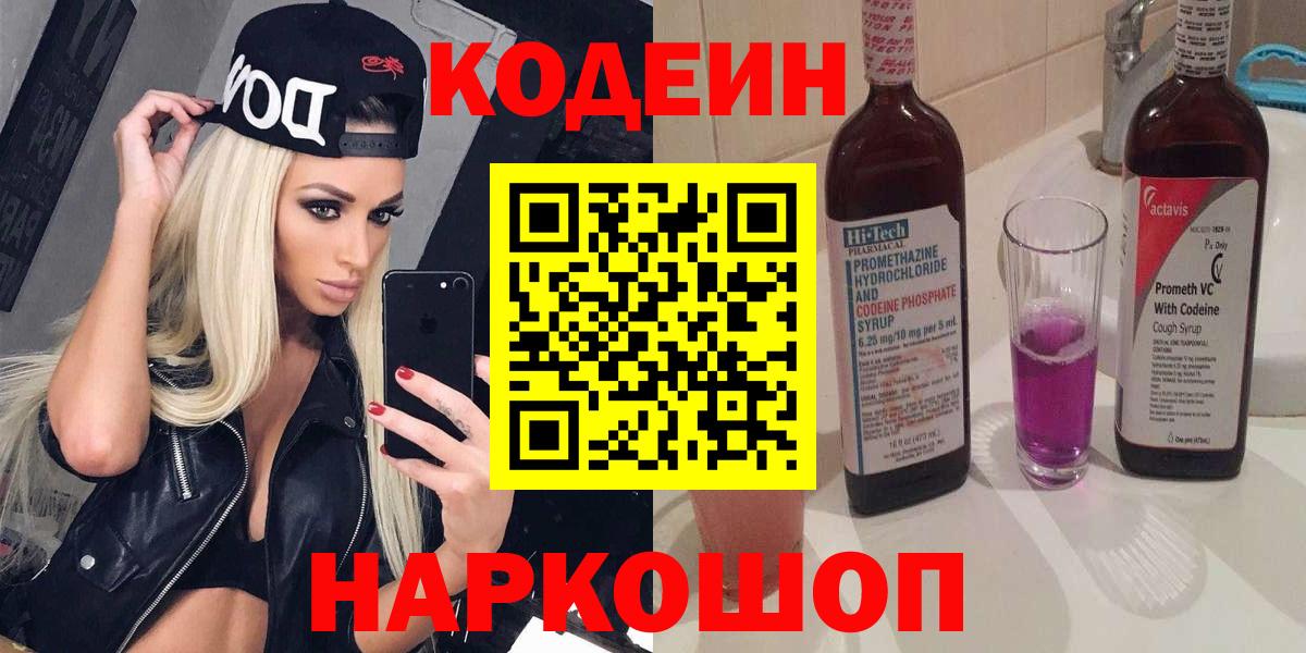 Codein напиток Lean (лин) Батайск